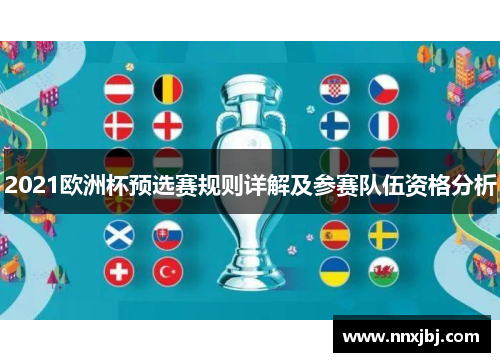 2021欧洲杯预选赛规则详解及参赛队伍资格分析