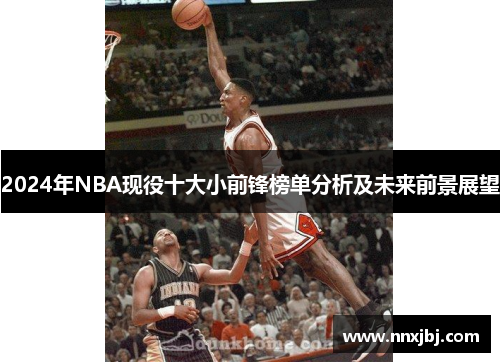2024年NBA现役十大小前锋榜单分析及未来前景展望