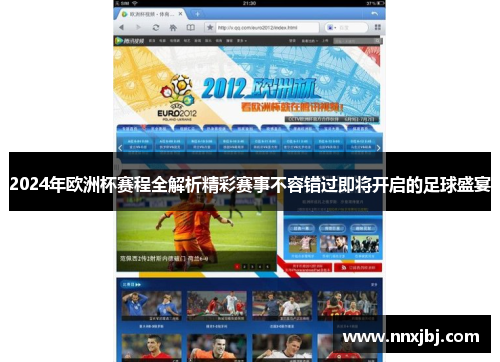 2024年欧洲杯赛程全解析精彩赛事不容错过即将开启的足球盛宴