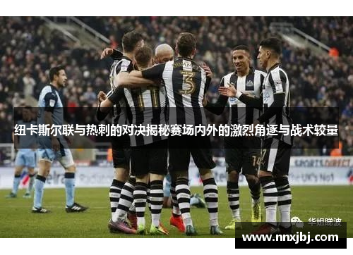 纽卡斯尔联与热刺的对决揭秘赛场内外的激烈角逐与战术较量
