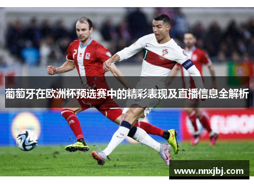 葡萄牙在欧洲杯预选赛中的精彩表现及直播信息全解析