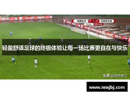 轻盈舒适足球的终极体验让每一场比赛更自在与快乐
