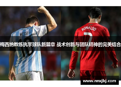 梅西纳教练执掌球队新篇章 战术创新与团队精神的完美结合