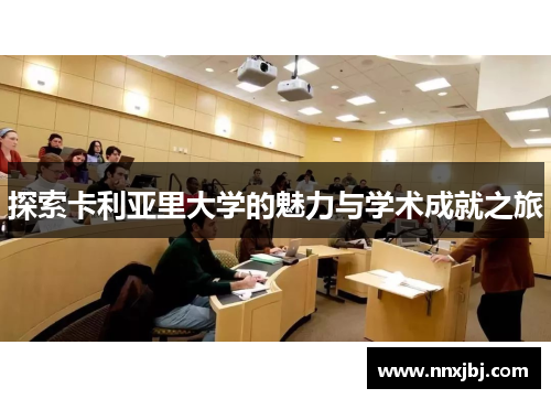 探索卡利亚里大学的魅力与学术成就之旅