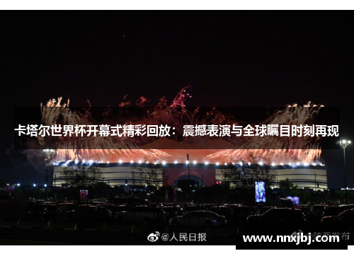 卡塔尔世界杯开幕式精彩回放：震撼表演与全球瞩目时刻再现