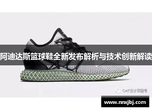 阿迪达斯篮球鞋全新发布解析与技术创新解读