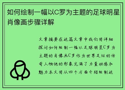 如何绘制一幅以C罗为主题的足球明星肖像画步骤详解