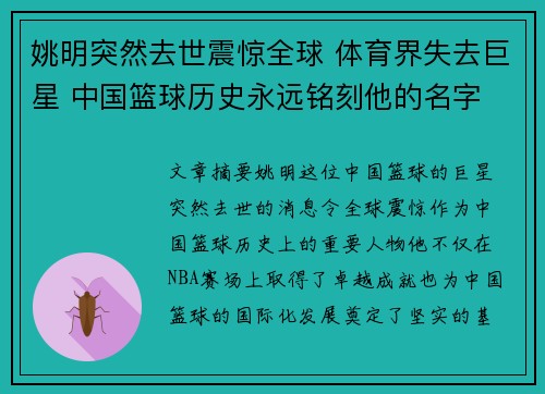 姚明突然去世震惊全球 体育界失去巨星 中国篮球历史永远铭刻他的名字