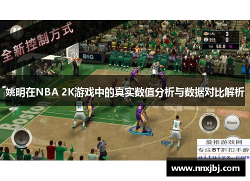 姚明在NBA 2K游戏中的真实数值分析与数据对比解析