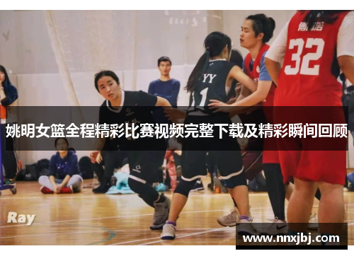 姚明女篮全程精彩比赛视频完整下载及精彩瞬间回顾