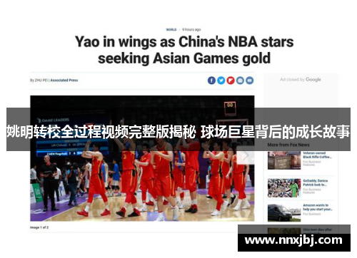 姚明转校全过程视频完整版揭秘 球场巨星背后的成长故事