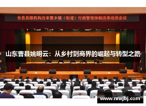 山东曹县姚明云：从乡村到商界的崛起与转型之路