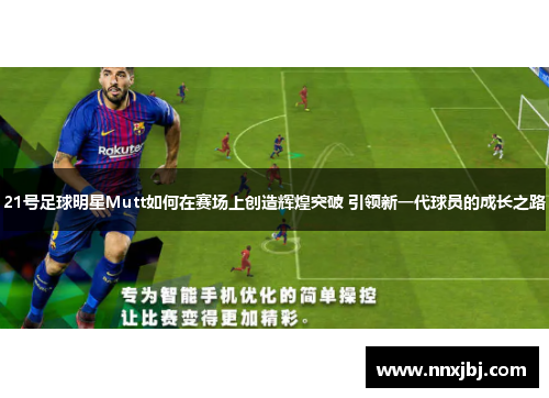 21号足球明星Mutt如何在赛场上创造辉煌突破 引领新一代球员的成长之路