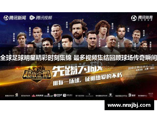 全球足球明星精彩时刻集锦 最多视频集结回顾球场传奇瞬间
