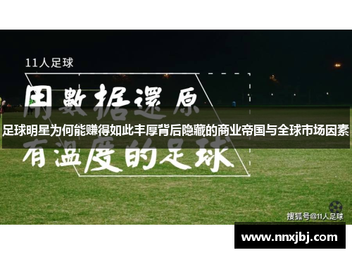 足球明星为何能赚得如此丰厚背后隐藏的商业帝国与全球市场因素