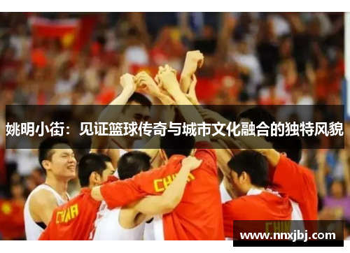 姚明小街：见证篮球传奇与城市文化融合的独特风貌