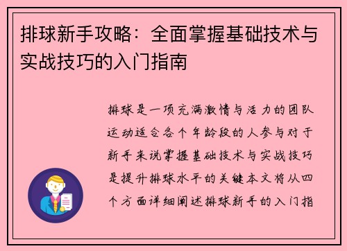排球新手攻略：全面掌握基础技术与实战技巧的入门指南