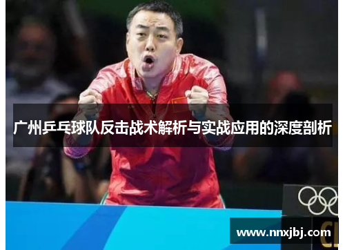 广州乒乓球队反击战术解析与实战应用的深度剖析