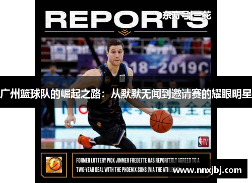 广州篮球队的崛起之路：从默默无闻到邀请赛的耀眼明星