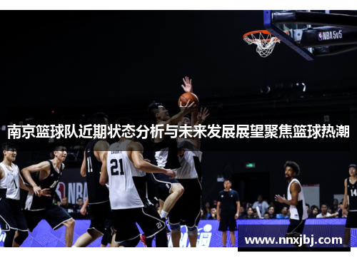 南京篮球队近期状态分析与未来发展展望聚焦篮球热潮