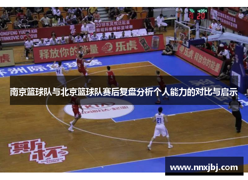 南京篮球队与北京篮球队赛后复盘分析个人能力的对比与启示