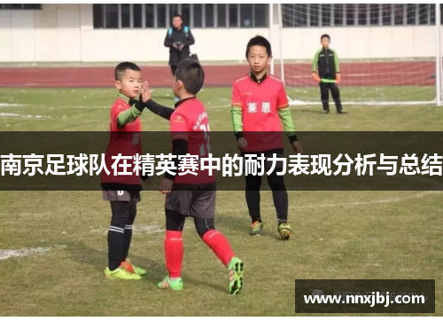南京足球队在精英赛中的耐力表现分析与总结