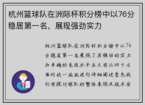 杭州篮球队在洲际杯积分榜中以76分稳居第一名，展现强劲实力