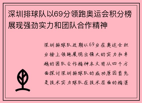 深圳排球队以69分领跑奥运会积分榜展现强劲实力和团队合作精神