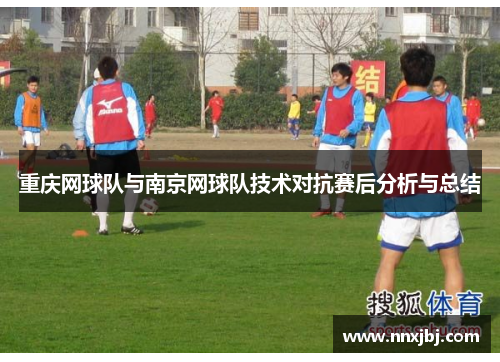 重庆网球队与南京网球队技术对抗赛后分析与总结