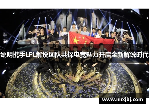 姚明携手LPL解说团队共探电竞魅力开启全新解说时代
