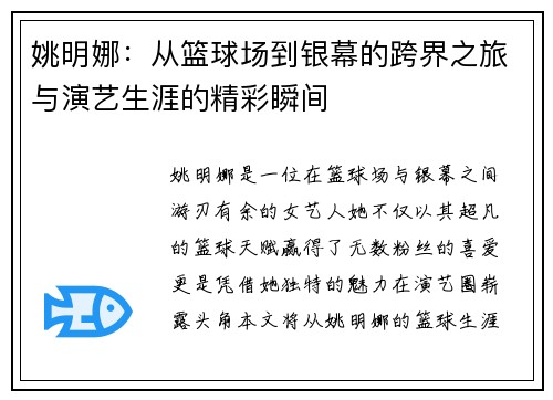姚明娜：从篮球场到银幕的跨界之旅与演艺生涯的精彩瞬间