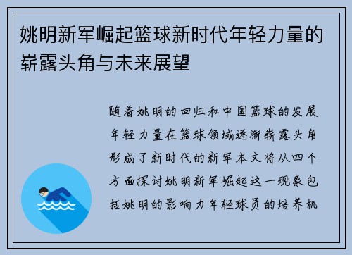姚明新军崛起篮球新时代年轻力量的崭露头角与未来展望