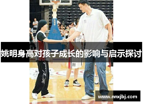 姚明身高对孩子成长的影响与启示探讨