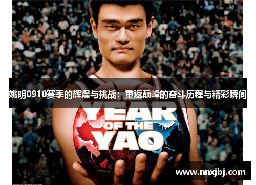 姚明0910赛季的辉煌与挑战：重返巅峰的奋斗历程与精彩瞬间