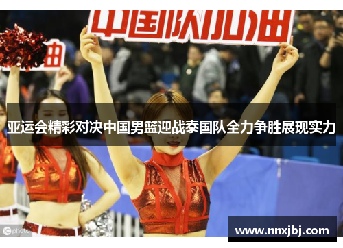 亚运会精彩对决中国男篮迎战泰国队全力争胜展现实力