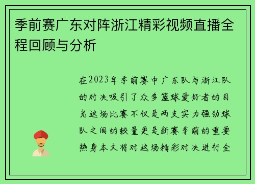 季前赛广东对阵浙江精彩视频直播全程回顾与分析