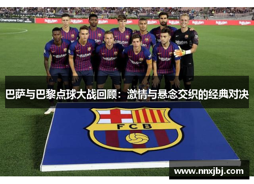 巴萨与巴黎点球大战回顾：激情与悬念交织的经典对决