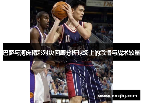 巴萨与河床精彩对决回顾分析球场上的激情与战术较量