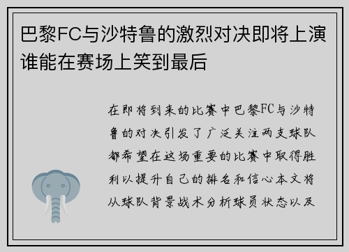 巴黎FC与沙特鲁的激烈对决即将上演谁能在赛场上笑到最后