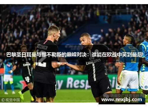 巴黎圣日耳曼与那不勒斯的巅峰对决：谁能在欧战中笑到最后