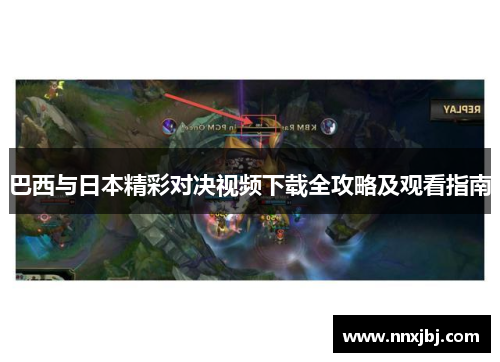 巴西与日本精彩对决视频下载全攻略及观看指南