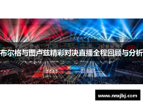 布尔格与图卢兹精彩对决直播全程回顾与分析