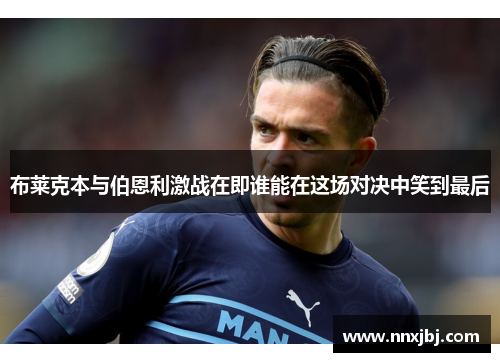 布莱克本与伯恩利激战在即谁能在这场对决中笑到最后