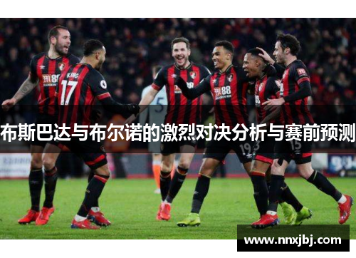 布斯巴达与布尔诺的激烈对决分析与赛前预测