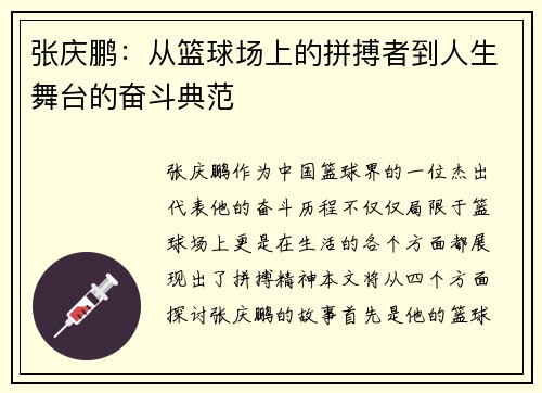 张庆鹏：从篮球场上的拼搏者到人生舞台的奋斗典范