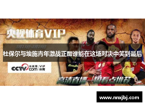 杜保尔与埃施青年激战正酣谁能在这场对决中笑到最后