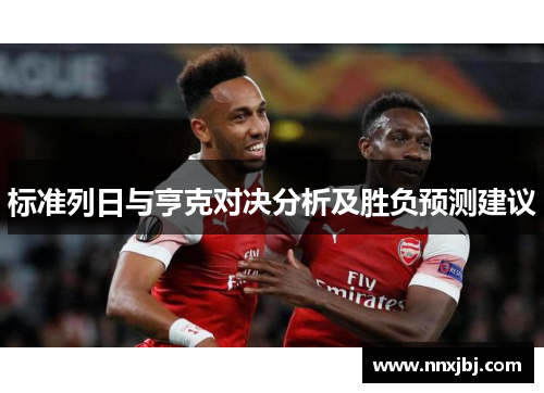 标准列日与亨克对决分析及胜负预测建议