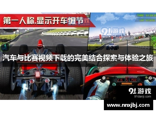 汽车与比赛视频下载的完美结合探索与体验之旅
