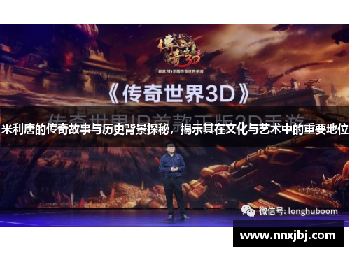 米利唐的传奇故事与历史背景探秘，揭示其在文化与艺术中的重要地位