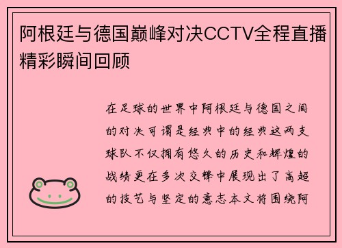 阿根廷与德国巅峰对决CCTV全程直播精彩瞬间回顾